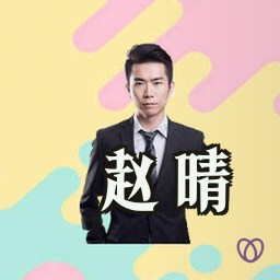 赵晴